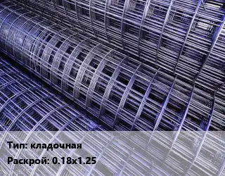 Сетка кладочная Раскрой: 0.18х1.25